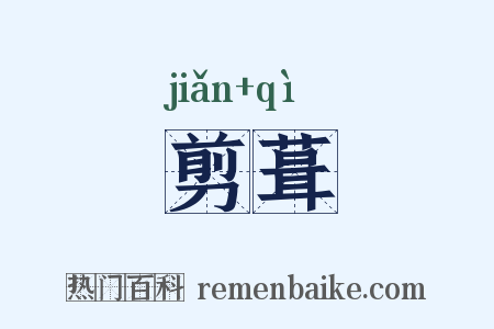 剪葺是什么意思的图片